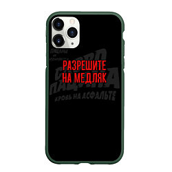 Чехол iPhone 11 Pro матовый Разрешите на медляк - слово пацана, цвет: 3D-темно-зеленый