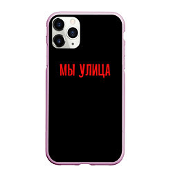 Чехол iPhone 11 Pro матовый Мы улица - слово пацана, цвет: 3D-розовый