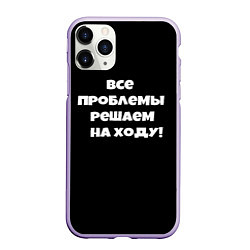 Чехол iPhone 11 Pro матовый Все проблемы решаем на ходу, цвет: 3D-светло-сиреневый