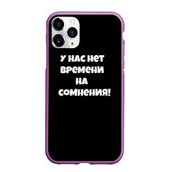 Чехол iPhone 11 Pro матовый У нас нет времени