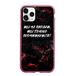 Чехол iPhone 11 Pro матовый Мы не падаем мы только поднимаемся