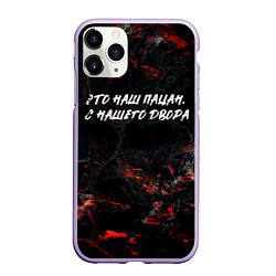 Чехол iPhone 11 Pro матовый Это наш пацан с нашего двора