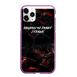 Чехол iPhone 11 Pro матовый Пацаны не знают страха, цвет: 3D-фиолетовый