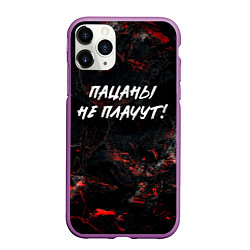 Чехол iPhone 11 Pro матовый Пацаны не плачут, цвет: 3D-фиолетовый