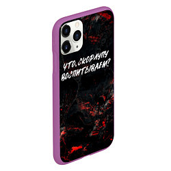 Чехол iPhone 11 Pro матовый Что скорлупу воспитываем?, цвет: 3D-фиолетовый — фото 2