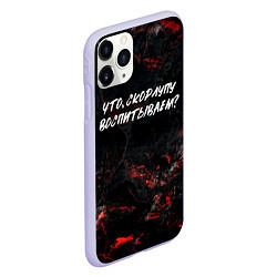 Чехол iPhone 11 Pro матовый Что скорлупу воспитываем?, цвет: 3D-светло-сиреневый — фото 2