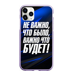 Чехол iPhone 11 Pro матовый Не важно что было важно что будет, цвет: 3D-светло-сиреневый