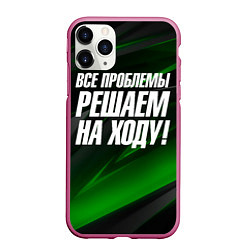 Чехол iPhone 11 Pro матовый Все проблемы решаем на ходу, цвет: 3D-малиновый