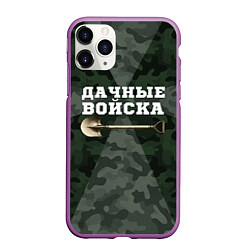 Чехол iPhone 11 Pro матовый Дачные войска - лопата, цвет: 3D-фиолетовый