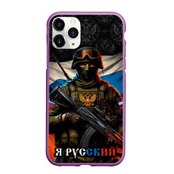 Чехол iPhone 11 Pro матовый Я русский солдат