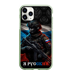 Чехол iPhone 11 Pro матовый Солдат русский