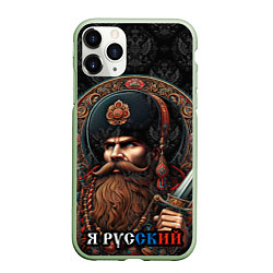 Чехол iPhone 11 Pro матовый Я русский патриотизм, цвет: 3D-салатовый
