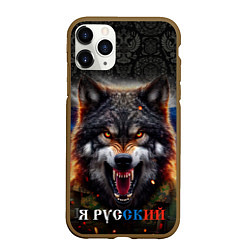 Чехол iPhone 11 Pro матовый Русский волк на фоне флага России, цвет: 3D-коричневый