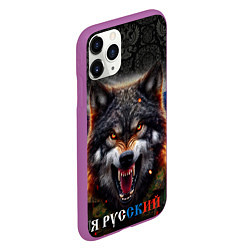 Чехол iPhone 11 Pro матовый Русский волк на фоне флага России, цвет: 3D-фиолетовый — фото 2