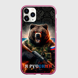 Чехол iPhone 11 Pro матовый Русский солдат медведь, цвет: 3D-малиновый