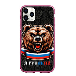 Чехол iPhone 11 Pro матовый Я русский медведь