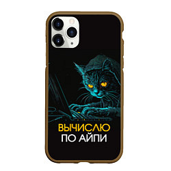 Чехол iPhone 11 Pro матовый Вычислю по айпи кот хакер, цвет: 3D-коричневый