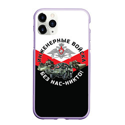 Чехол iPhone 11 Pro матовый Инженерные войска России, цвет: 3D-светло-сиреневый