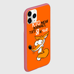 Чехол iPhone 11 Pro матовый Кто меня поймает того я и чья, цвет: 3D-малиновый — фото 2