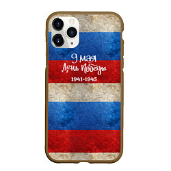 Чехол iPhone 11 Pro матовый 9 мая День Победы на фоне флага России, цвет: 3D-коричневый