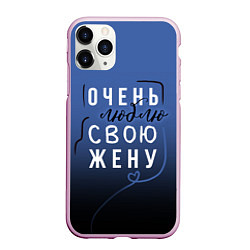 Чехол iPhone 11 Pro матовый Очень люблю свою жену, цвет: 3D-розовый