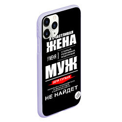 Чехол iPhone 11 Pro матовый Я счастливая жена, цвет: 3D-светло-сиреневый — фото 2