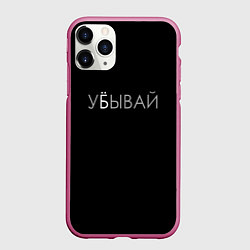 Чехол iPhone 11 Pro матовый Убывай, цвет: 3D-малиновый