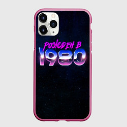 Чехол iPhone 11 Pro матовый Рожден в 1980, цвет: 3D-малиновый