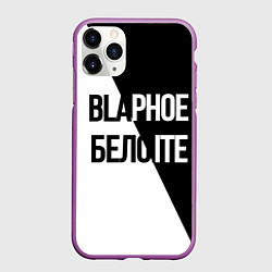 Чехол iPhone 11 Pro матовый Чёрное и белое, цвет: 3D-фиолетовый