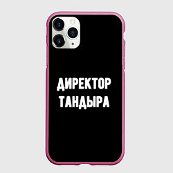 Чехол iPhone 11 Pro матовый Директор тандыра, цвет: 3D-малиновый