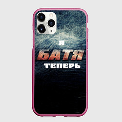 Чехол iPhone 11 Pro матовый Я батя теперь сталь, цвет: 3D-малиновый