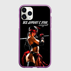 Чехол iPhone 11 Pro матовый Все дуреют с этих самураев, цвет: 3D-фиолетовый