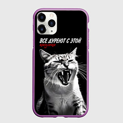 Чехол iPhone 11 Pro матовый Все дуреют с этой кисульки, цвет: 3D-фиолетовый