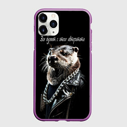 Чехол iPhone 11 Pro матовый Все дуреют с этого авторитета, цвет: 3D-фиолетовый