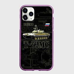 Чехол iPhone 11 Pro матовый Т-72 основной боевой танк, цвет: 3D-фиолетовый