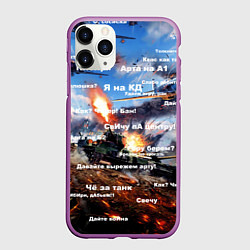 Чехол iPhone 11 Pro матовый Сленг геймеров танкистов, цвет: 3D-фиолетовый
