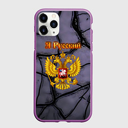 Чехол iPhone 11 Pro матовый Герб России и текстурные плиты, цвет: 3D-фиолетовый