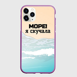 Чехол iPhone 11 Pro матовый Море я скучала, цвет: 3D-фиолетовый