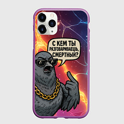 Чехол iPhone 11 Pro матовый С кем ты разговариваешь смертный - голубь, цвет: 3D-фиолетовый