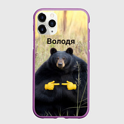 Чехол iPhone 11 Pro матовый Володя - мишка, цвет: 3D-фиолетовый