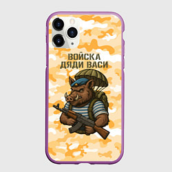 Чехол iPhone 11 Pro матовый Войска дяди Васи ВДВ, цвет: 3D-фиолетовый