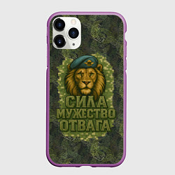 Чехол iPhone 11 Pro матовый Лев - сила мужество отвага, цвет: 3D-фиолетовый