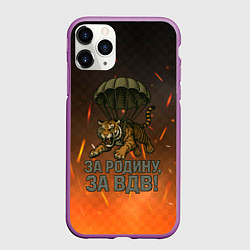 Чехол iPhone 11 Pro матовый Тигра на парашюте - за Родину за ВДВ, цвет: 3D-фиолетовый