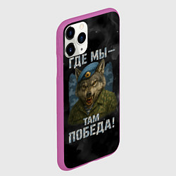 Чехол iPhone 11 Pro матовый Где мы - там победа волк ВДВ, цвет: 3D-фиолетовый — фото 2