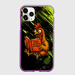 Чехол iPhone 11 Pro матовый Курица читает книгу как не быть курицей, цвет: 3D-фиолетовый