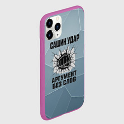 Чехол iPhone 11 Pro матовый Сашин удар - аргумент без слов, цвет: 3D-фиолетовый — фото 2