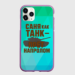 Чехол iPhone 11 Pro матовый Саня как танк прет на пролом, цвет: 3D-фиолетовый