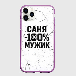 Чехол iPhone 11 Pro матовый Саня мужик сто процентов