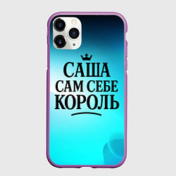 Чехол iPhone 11 Pro матовый Саша - сам себе король, цвет: 3D-фиолетовый