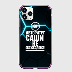 Чехол iPhone 11 Pro матовый Авторитет Саши не обсуждается сто процентов, цвет: 3D-фиолетовый